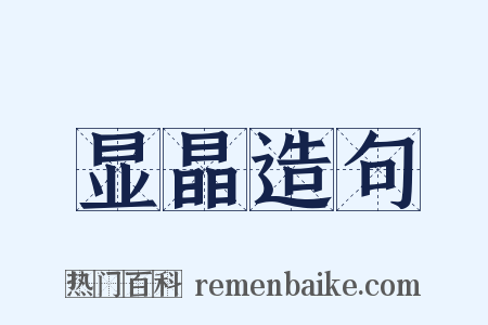 显晶造句是什么意思的图片
